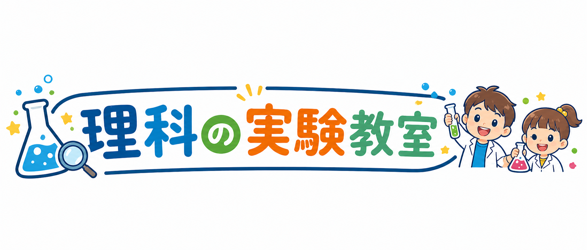 理科の実験教室