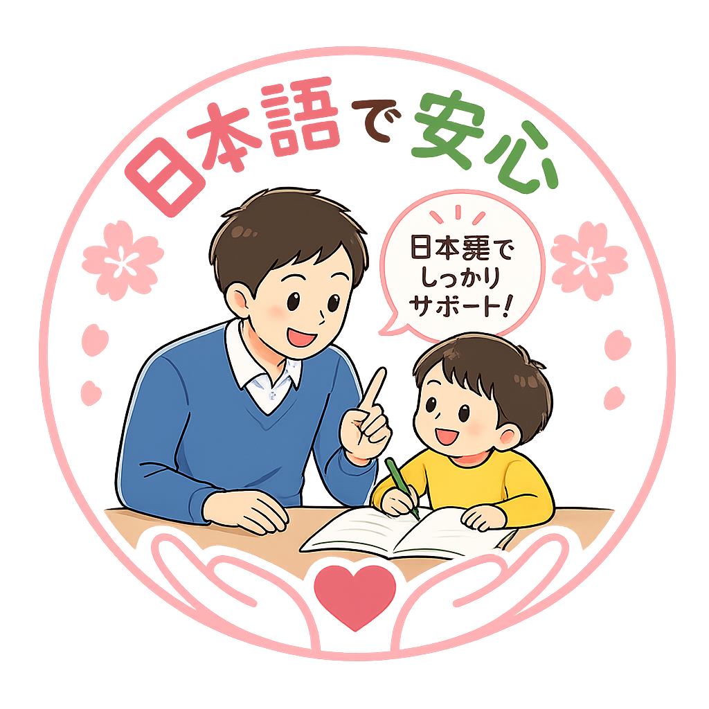日本語で安心