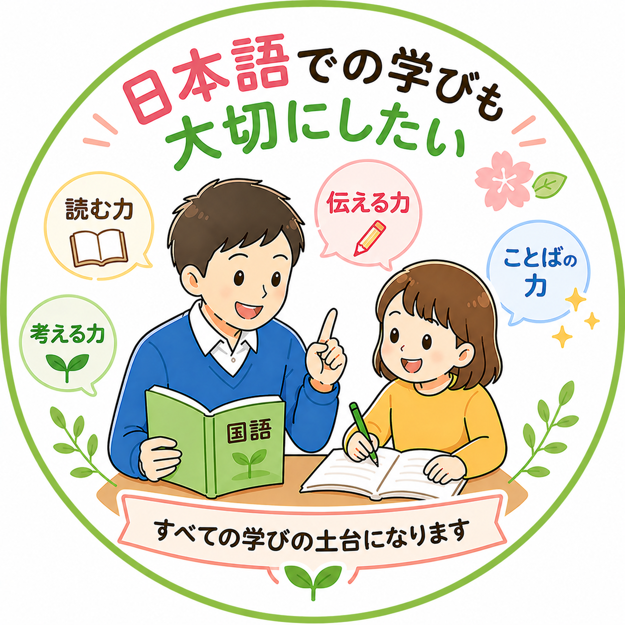 日本語での学びも大切にしたい