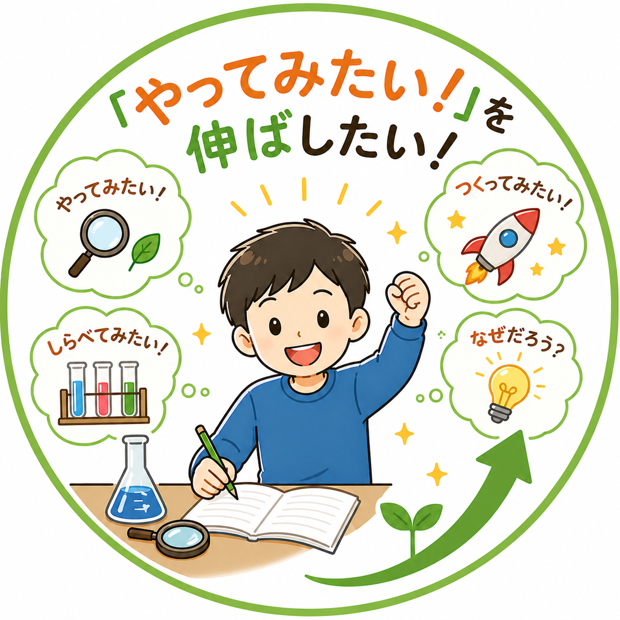「やってみたい」を伸ばしたい